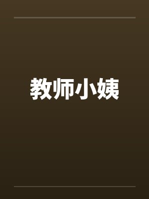 教师小姨 教师小姨
