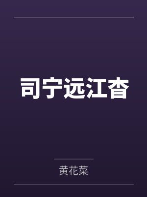 司宁远江杳