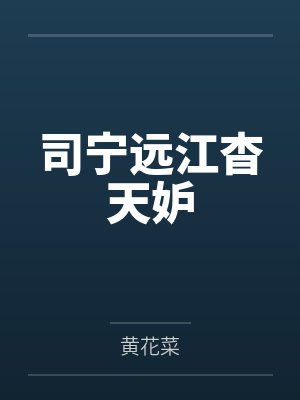 司宁远江杳天妒