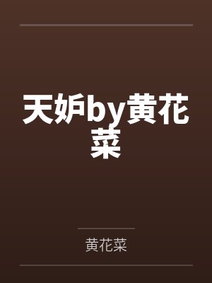 天妒by黄花菜