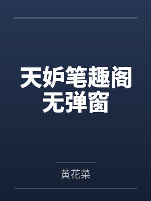 天妒笔趣阁无弹窗