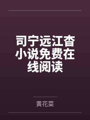 司宁远江杳小说免费在线阅读