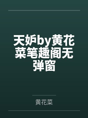 天妒by黄花菜笔趣阁无弹窗