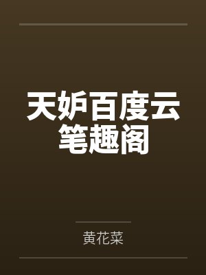 天妒百度云笔趣阁