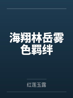 海翔林岳雾色羁绊