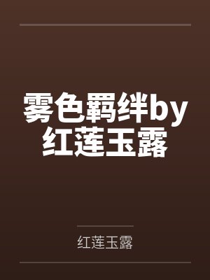 雾色羁绊by红莲玉露