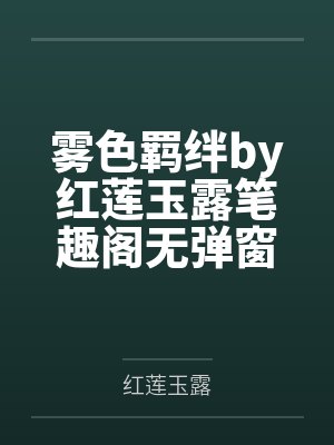 雾色羁绊by红莲玉露笔趣阁无弹窗