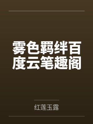 雾色羁绊百度云笔趣阁