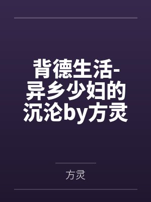 背德生活-异乡少妇的沉沦by方灵