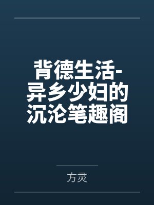 背德生活-异乡少妇的沉沦笔趣阁无弹窗
