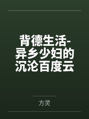 背德生活-异乡少妇的沉沦百度云笔趣阁