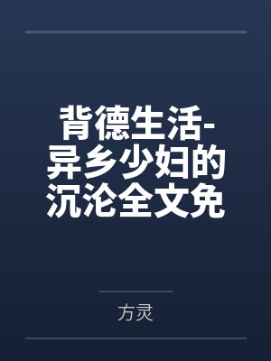 背德生活-异乡少妇的沉沦全文免费阅读