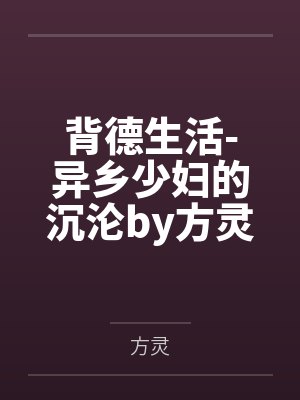 背德生活-异乡少妇的沉沦by方灵未删减版