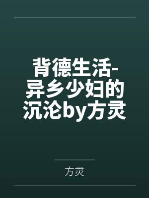 背德生活-异乡少妇的沉沦by方灵结局番外