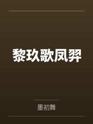 黎玖歌凤羿