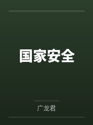 国家安全