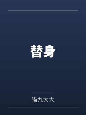 替身