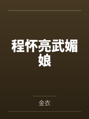 程怀亮武媚娘