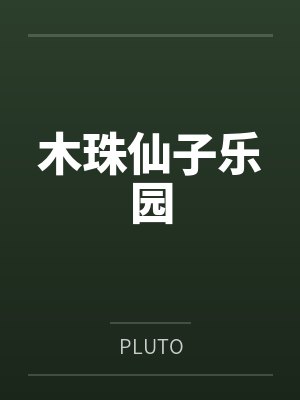木珠仙子乐园 木珠仙子乐园