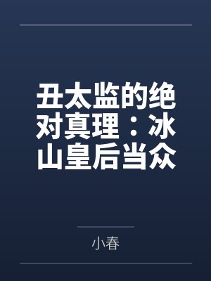 丑太监的绝对真理：冰山皇后当众掰逼求操＋傲慢太后被骑成肉马内射