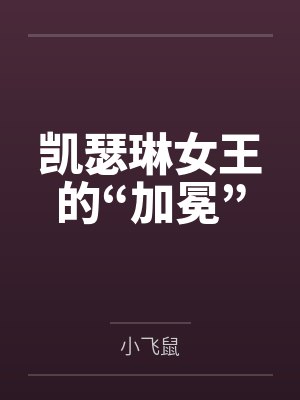 凯瑟琳女王的“加冕” 凯瑟琳女王的“加冕”