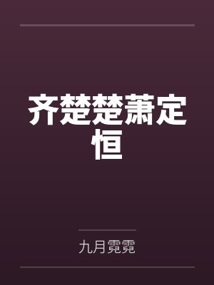 齐楚楚萧定恒