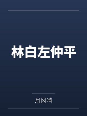 林白左仲平