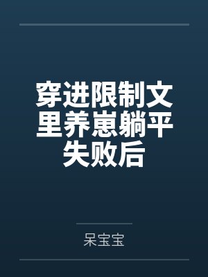穿进限制文里养崽躺平失败后