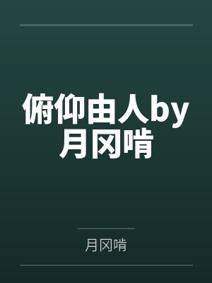 俯仰由人by月冈啃