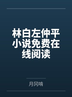 林白左仲平小说免费在线阅读