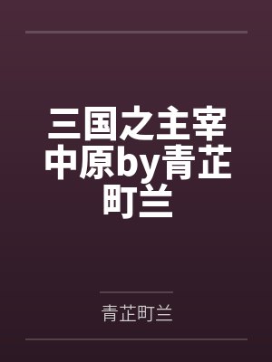 三国之主宰中原by青芷町兰