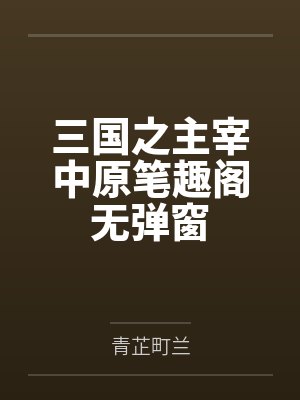 三国之主宰中原笔趣阁无弹窗