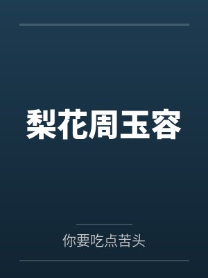 梨花周玉容