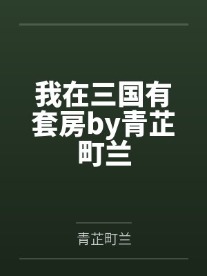 我在三国有套房by青芷町兰