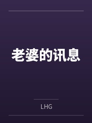 老婆的讯息