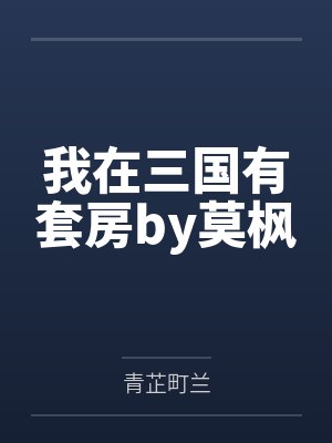 我在三国有套房by莫枫