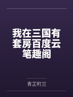 我在三国有套房百度云笔趣阁