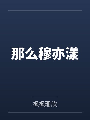 那么穆亦漾 那么穆亦漾