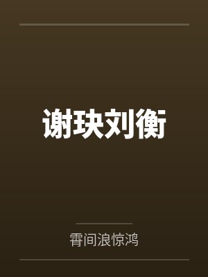 谢玦刘衡