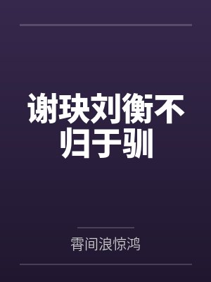 谢玦刘衡不归于驯