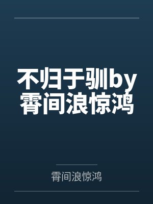不归于驯by霄间浪惊鸿