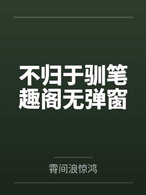不归于驯笔趣阁无弹窗