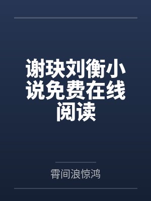 谢玦刘衡小说免费在线阅读