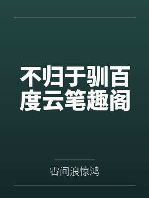 不归于驯百度云笔趣阁