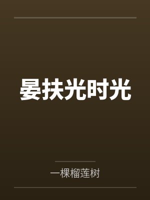 晏扶光时光