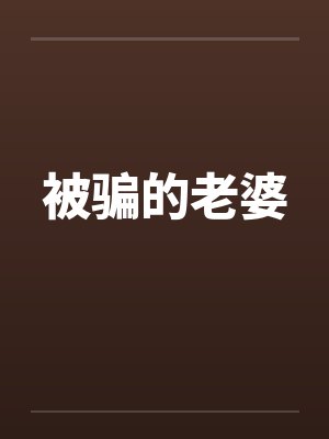 被骗的老婆 被骗的老婆