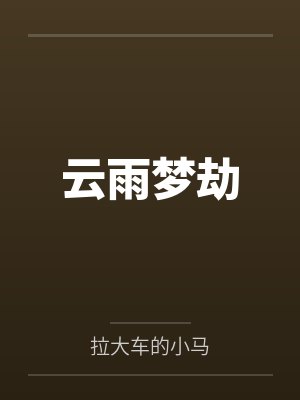 云雨梦劫