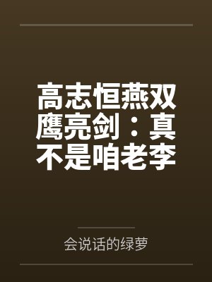 高志恒燕双鹰亮剑：真不是咱老李干的