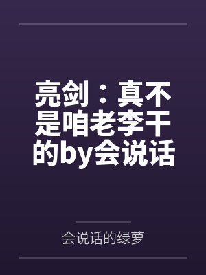 亮剑：真不是咱老李干的by会说话的绿萝