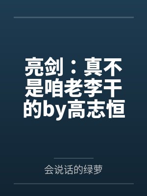 亮剑：真不是咱老李干的by高志恒